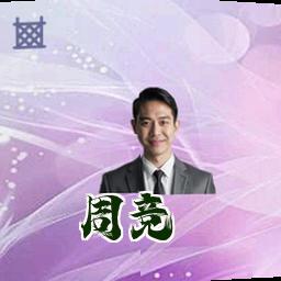 周竞